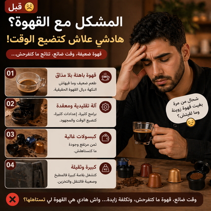 ماكينة تحضير القهوة الذكية
